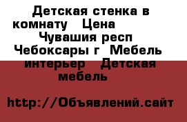 Детская стенка в комнату › Цена ­ 17 000 - Чувашия респ., Чебоксары г. Мебель, интерьер » Детская мебель   